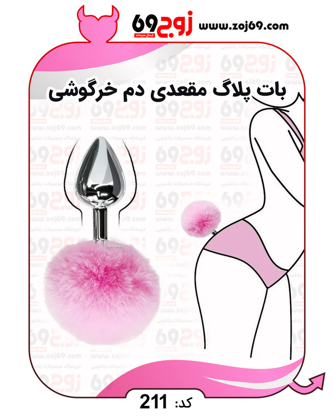 بات پلاگ مقعدی دم خرگوشی کد 211