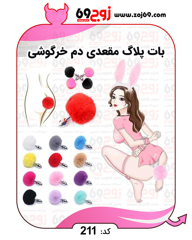 بات پلاگ مقعدی دم خرگوشی کد 211