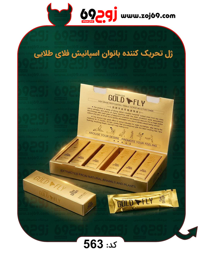 ژل تحریک کننده بانوان اسپانیش فلای طلایی کد 563