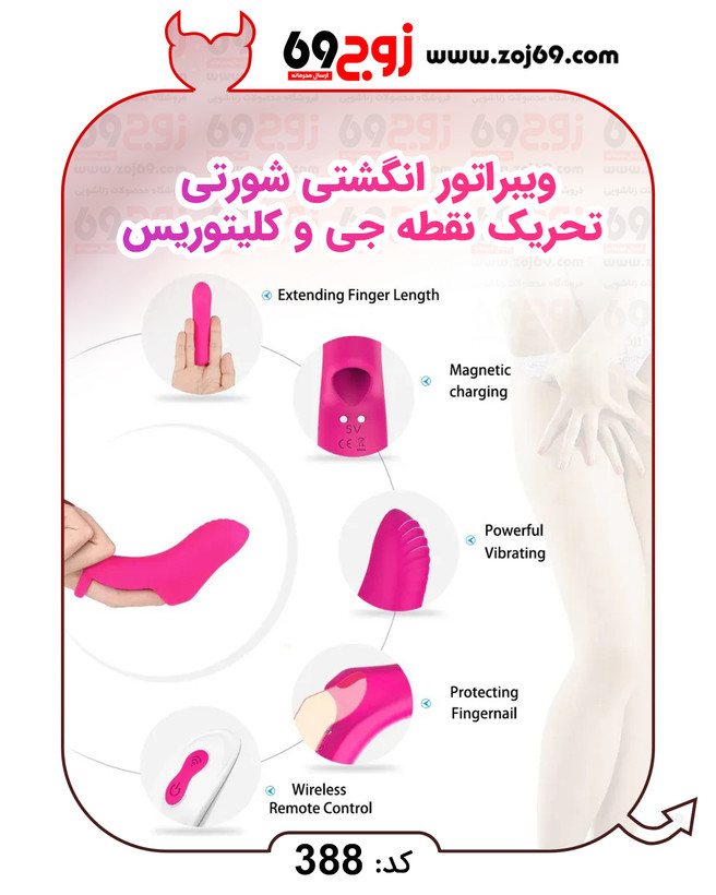 ویبراتور انگشتی شورتی تحریک نقطه جی و کلیتوریس کد 388