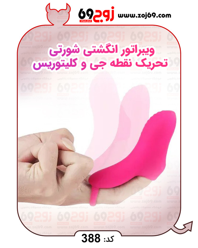 ویبراتور انگشتی شورتی تحریک نقطه جی و کلیتوریس کد 388