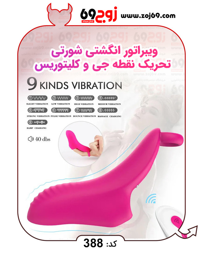 ویبراتور انگشتی شورتی تحریک نقطه جی و کلیتوریس کد 388