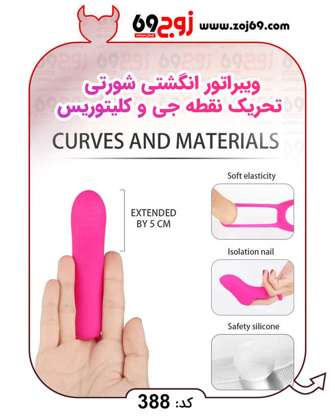 ویبراتور انگشتی شورتی تحریک نقطه جی و کلیتوریس کد 388