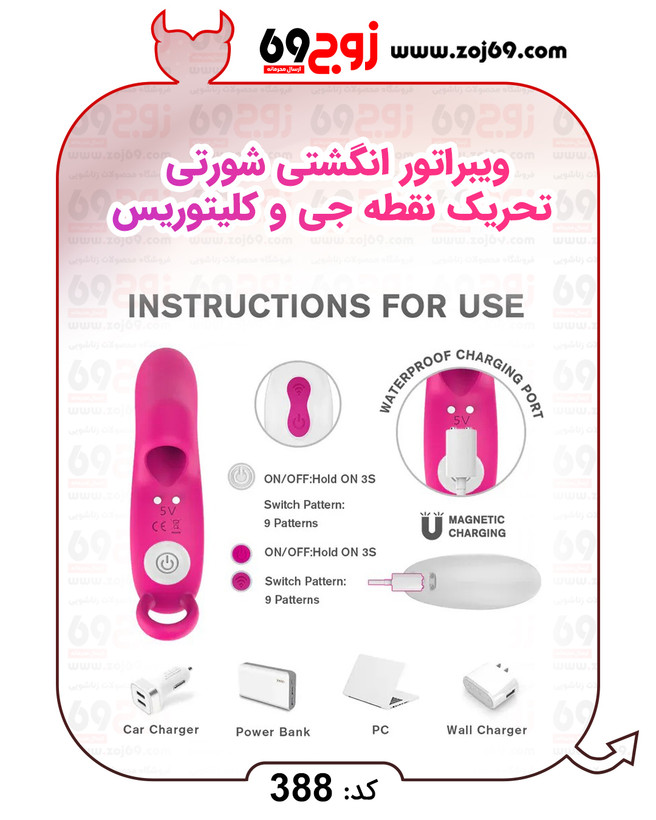 ویبراتور انگشتی شورتی تحریک نقطه جی و کلیتوریس کد 388