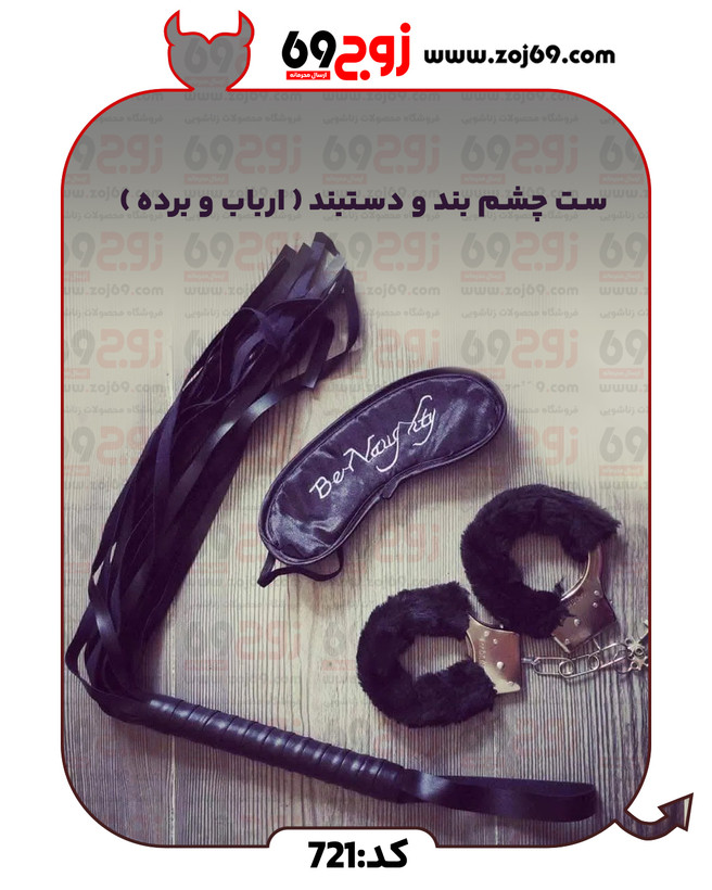 ست چشم بند و دستبند ( ارباب و برده ) کد 721