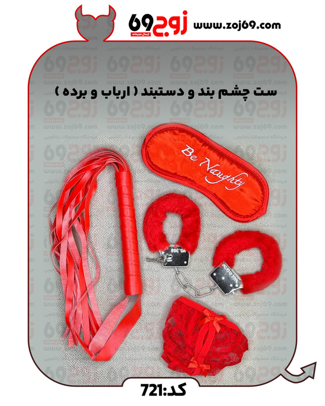 ست چشم بند و دستبند ( ارباب و برده ) کد 721