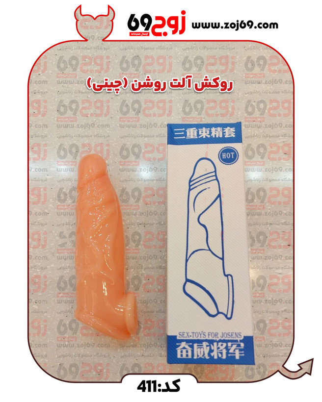 روکش آلت روشن (چینی) کد 411